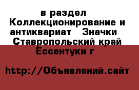  в раздел : Коллекционирование и антиквариат » Значки . Ставропольский край,Ессентуки г.